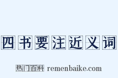 四书要注近义词是什么意思的图片